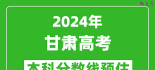 预估甘肃2024年高考本科分数线大概多少分？