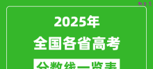 2025年全国各省高考分数线一览表（含一本,二本,专科分数线）