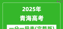 2025青海高考一分一段表_高考位次排名查询（完整版）