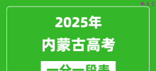 2025年内蒙古高考一分一段表_各分数段人数统计表