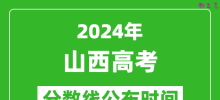 山西高考分数线公布时间2024年具体时间是几号？