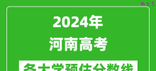 2024河南高考省内外各大学预估分数线汇总（含预估位次和分数线）