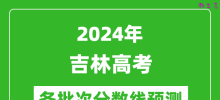 2024吉林高考各批次分数线预测（附历年录取分数线）