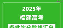 2025年福建高考各批次分数线汇总（含一本,二本,专科分数线）