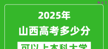2025山西高考多少分可以上本科大学_山西本科线预计多少分？