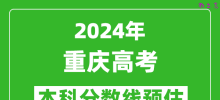 预估重庆2024年高考本科分数线大概多少分？
