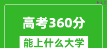 2024年高考文科360分左右能上什么大学_360分可以报考哪些大学？