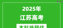 2025江苏本科线预估_最低多少分能上本科大学？