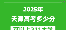 2025年天津高考多少分可以上211大学？附天津投档线
