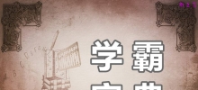 学霸是如何进行高效学习的？