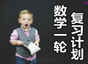高三数学一轮复习计划_数学一轮如何复习