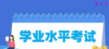 高中学业水平考试是什么意思