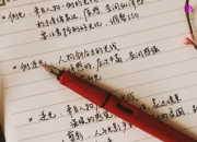 如何记课堂笔记_课堂笔记记哪些内容