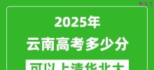 2025年云南高考多少分可以上清华北大？附云南投档线