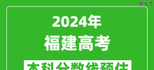 预估福建2024年高考本科分数线大概多少分？