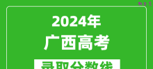 2024广西高考物理类录取分数线（含特招、本科、专科）