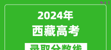2024西藏高考理科录取分数线（含一本、二本、专科）