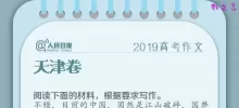2019年天津卷高考作文题目：国家前途