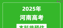 2025河南本科线预估_最低多少分能上本科大学？