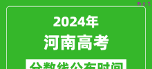 河南高考分数线公布时间2024年具体时间是几号？