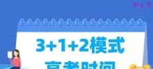 3+1+2模式高考时间安排 考几天