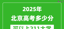 2025年北京高考多少分可以上211大学？附北京投档线
