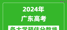 2024广东高考省内外各大学预估分数线汇总（含预估位次和分数线）