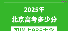 2025年北京高考多少分可以上985大学？附北京投档线