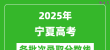 2025年宁夏高考各批次录取分数线一览表