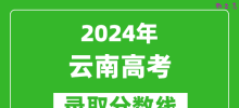 2024云南高考文科录取分数线（含一本、二本、专科）
