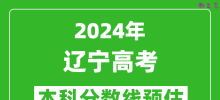 预估辽宁2024年高考本科分数线大概多少分？