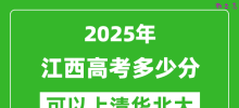 2025年江西高考多少分可以上清华北大？附江西投档线
