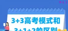 3+3高考模式和3+1+2的区别
