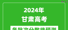 2024甘肃高考各批次分数线预测（附历年录取分数线）