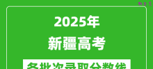 2025年新疆高考分数线：文科二本330分、理科二本280分