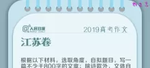 2019年高考江苏卷作文题目：物各有性，事犹是，人亦然