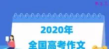 2020年全国高考作文题目出炉