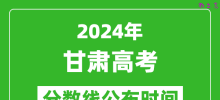 甘肃高考分数线公布时间2024年具体时间是几号？