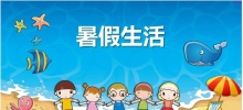 致教师：过一个张弛有度的暑假