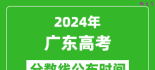 广东高考分数线公布时间2024年具体时间是几号？