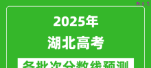 2025湖北高考分数线预测_各批次分数线预计是多少？
