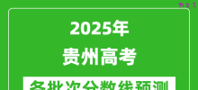 2025贵州高考分数线预测_各批次分数线预计是多少？