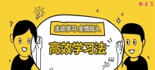 如何才能掌握高效学习法？