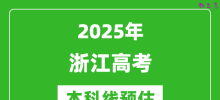 2025浙江本科线预估_最低多少分能上本科大学？