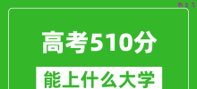 2024年高考理科510分左右能上什么大学_510分可以报考哪些大学？