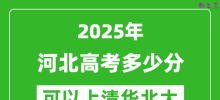 2025年河北高考多少分可以上清华北大？附河北投档线