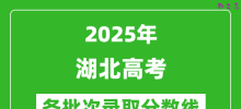2025年湖北高考分数线:本科线首选物理426分,首选历史442分