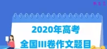 2020年高考全国III卷作文题目