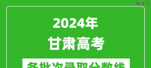 2024甘肃高考各批次录取分数线一览表（含一本,二本,专科）