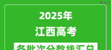 2025年江西高考各批次分数线汇总（含一本,二本,专科分数线）